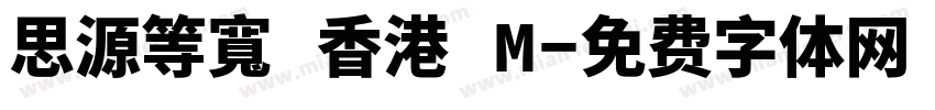 思源等寬 香港 M字体转换